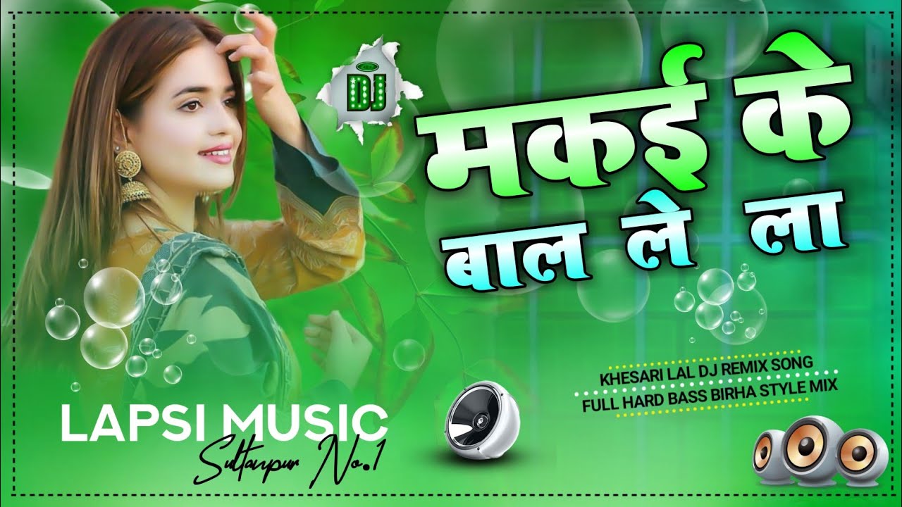 Makai Ke Baal Lela - Khesari Lal Yadav, Shilpi Raj (BhojPuri Jhan Jhan Bass Remix) Dj Lapsi Music Sultan